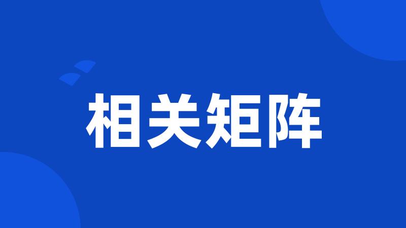 相关矩阵
