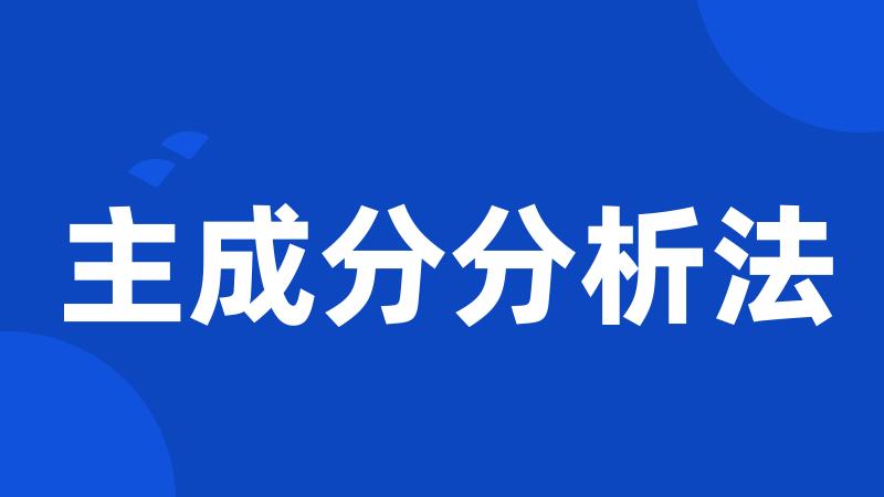 主成分分析法