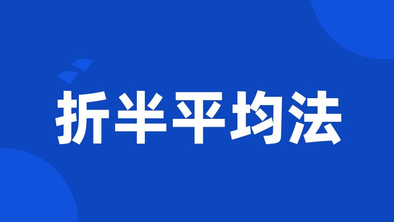折半平均法
