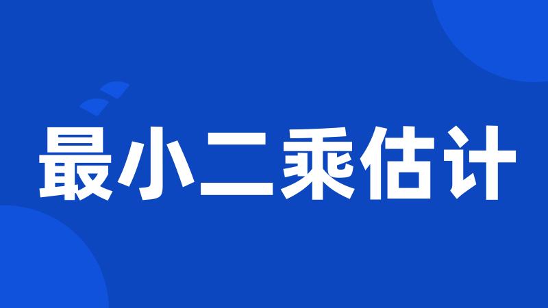 最小二乘估计