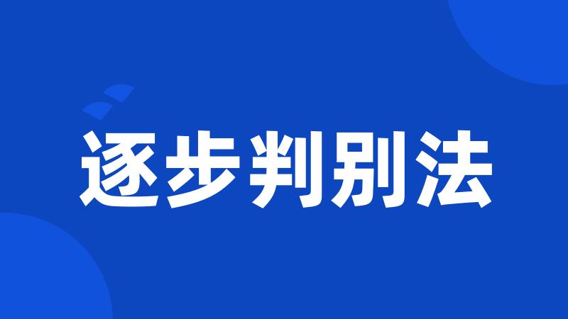 逐步判别法