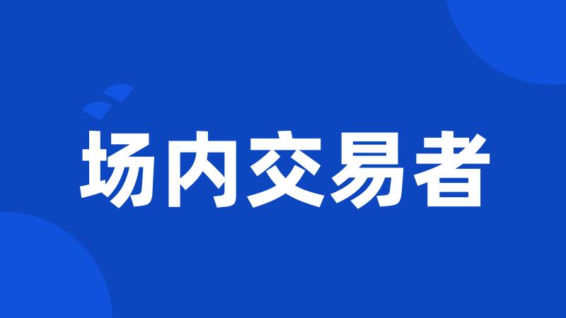 场内交易者