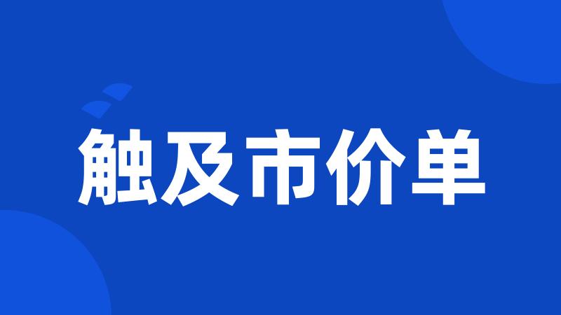 触及市价单