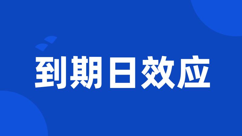 到期日效应
