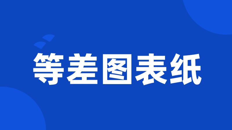 等差图表纸
