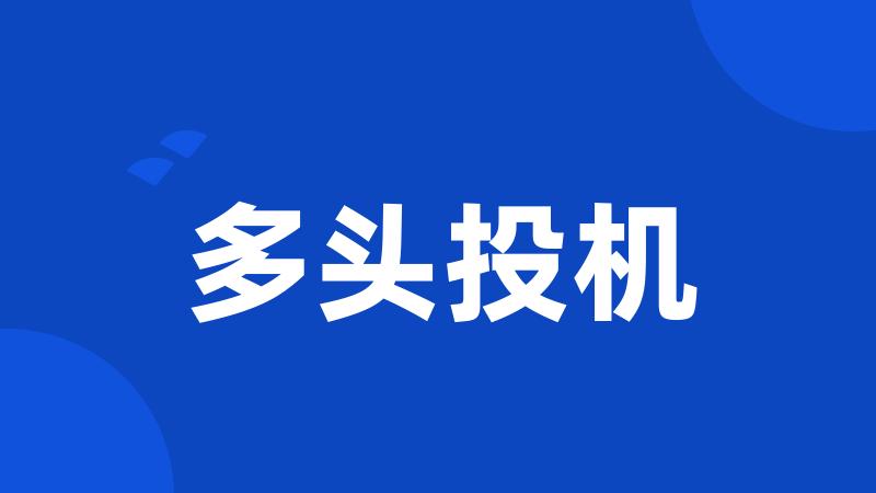 多头投机