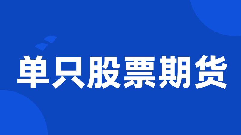 单只股票期货