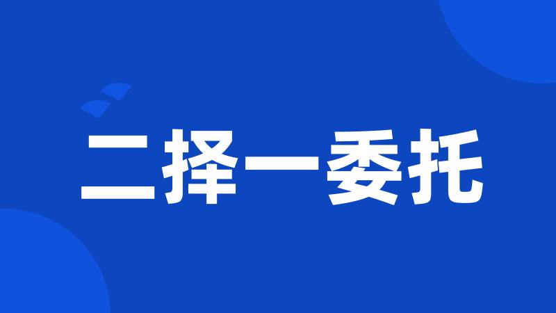 二择一委托