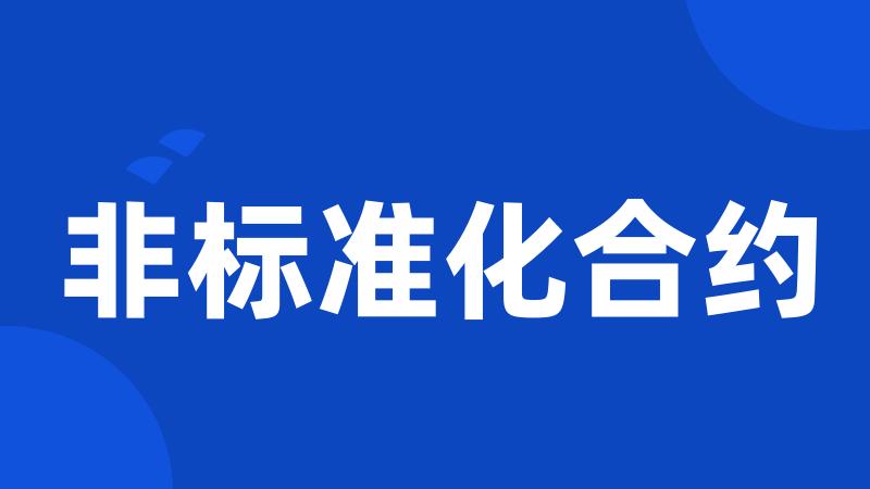 非标准化合约