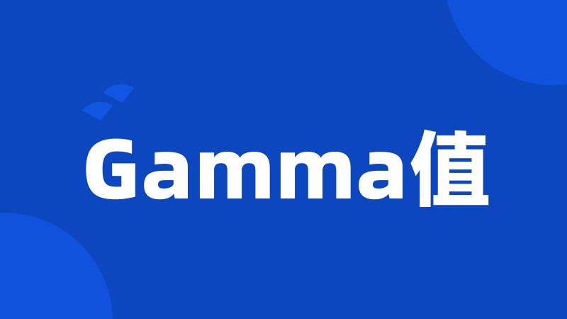 Gamma值