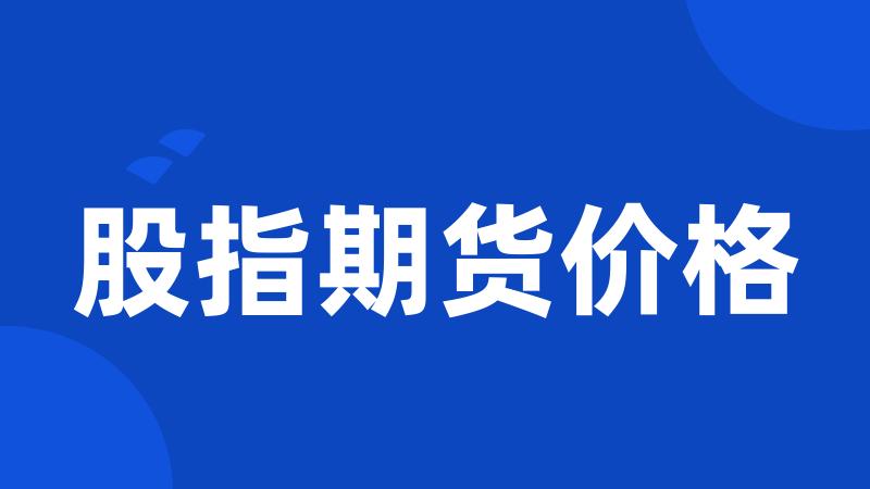 股指期货价格