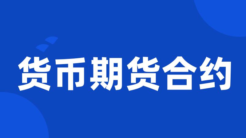 货币期货合约