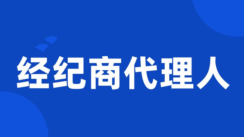 经纪商代理人
