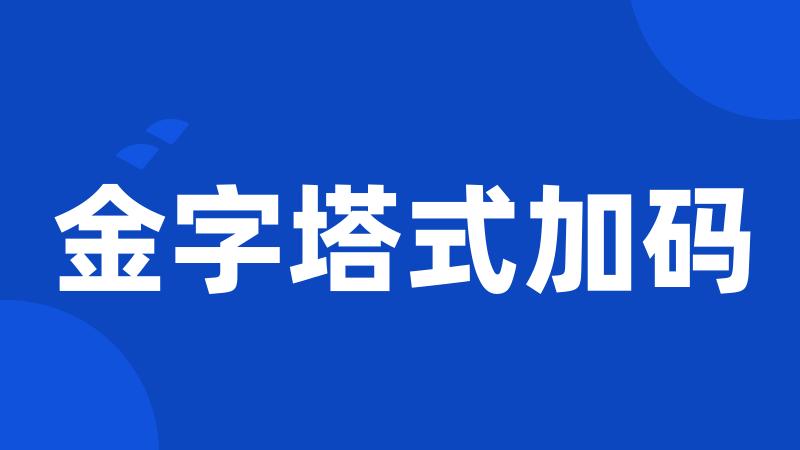 金字塔式加码