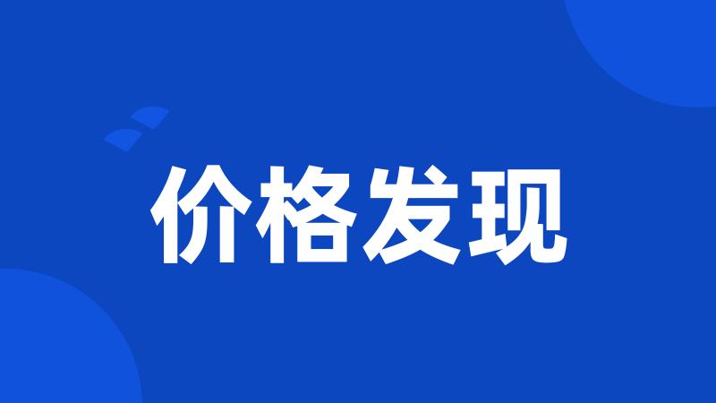 价格发现