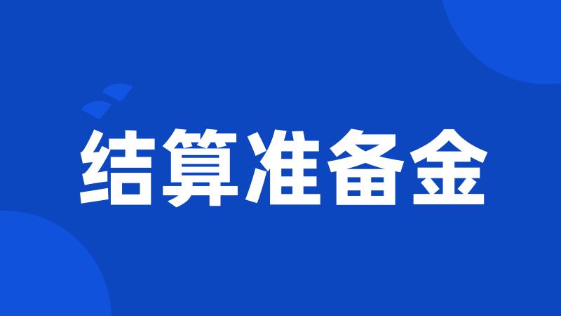 结算准备金