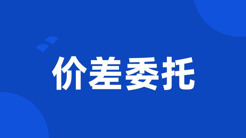 价差委托