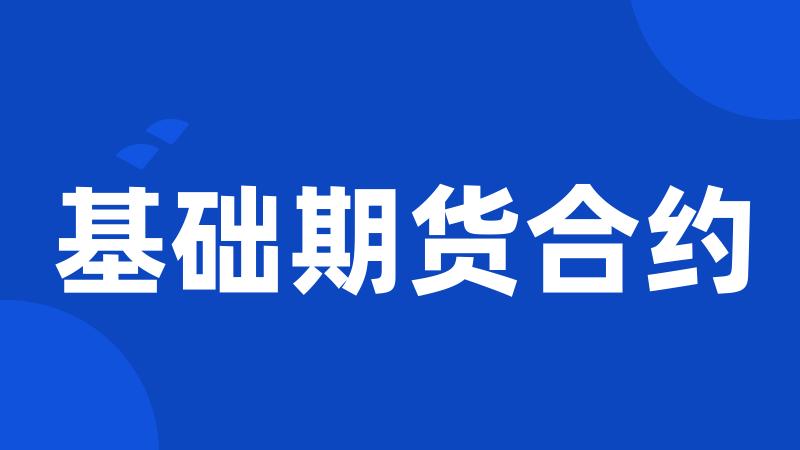 基础期货合约
