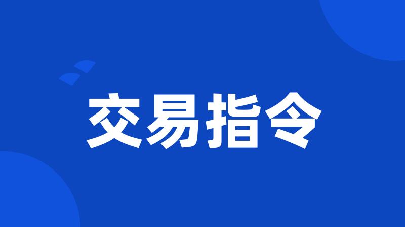 交易指令