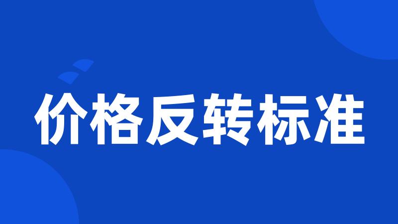 价格反转标准