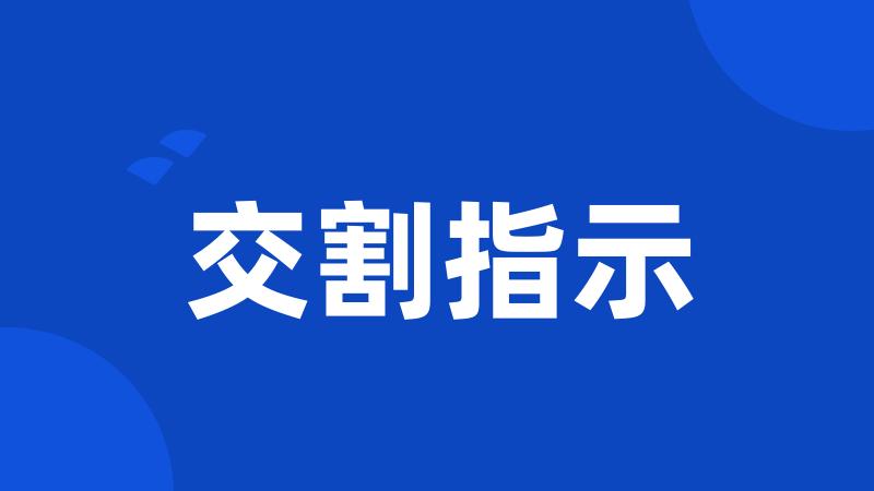 交割指示