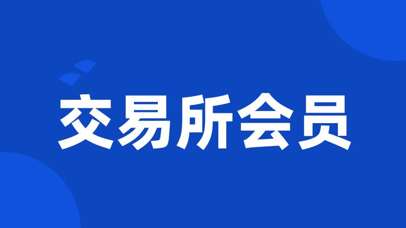 交易所会员