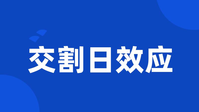 交割日效应