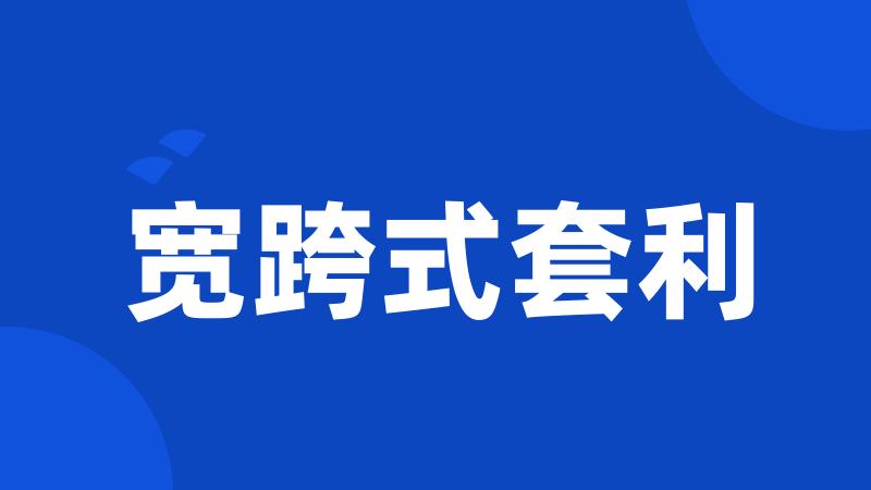 宽跨式套利