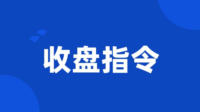 收盘指令