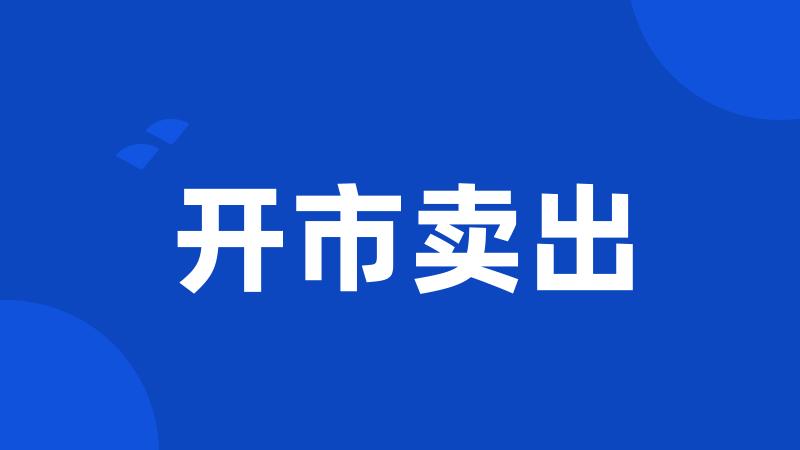 开市卖出