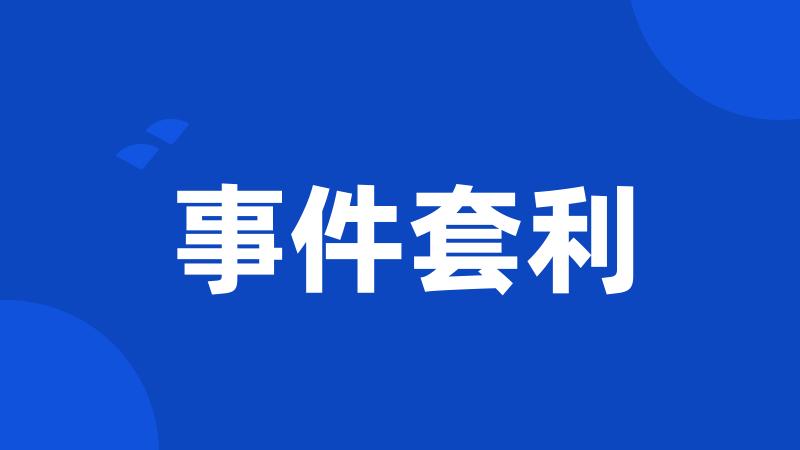 事件套利