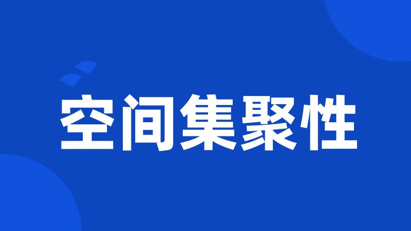 空间集聚性