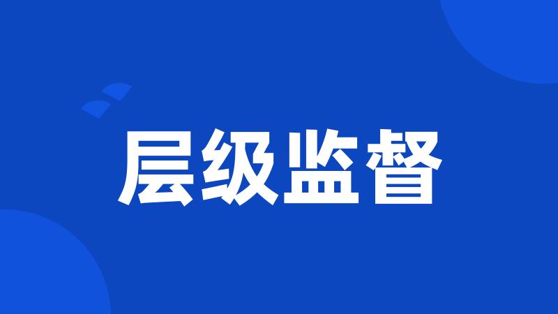 层级监督