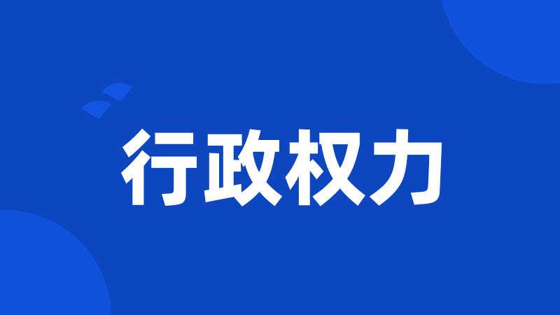 行政权力