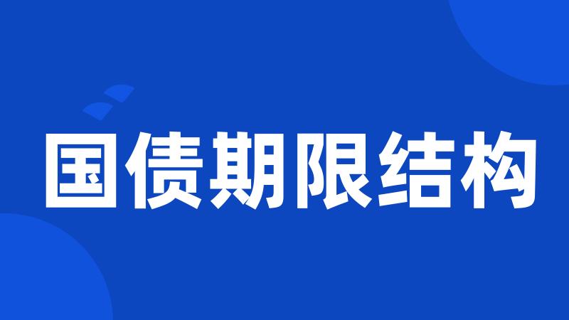 国债期限结构