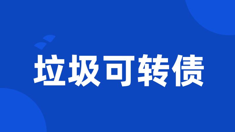 垃圾可转债