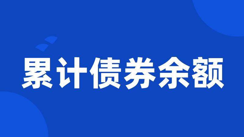 累计债券余额