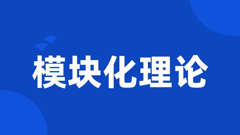模块化理论