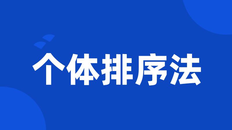 个体排序法