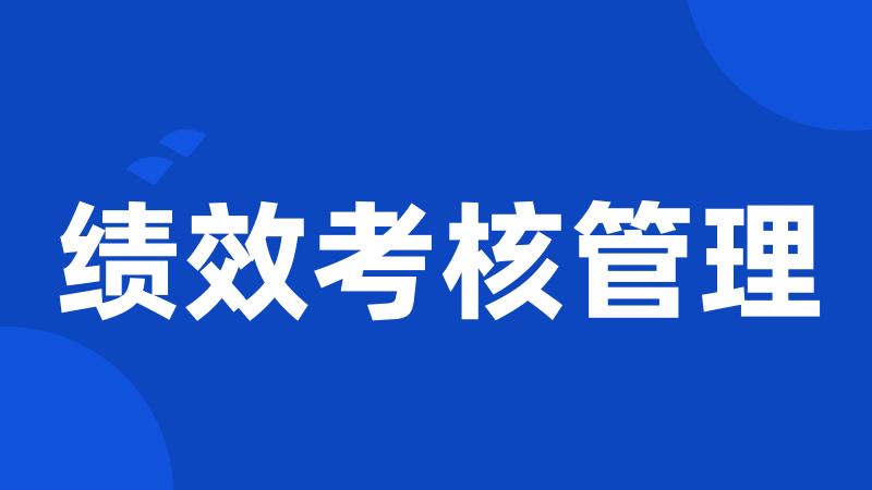 绩效考核管理
