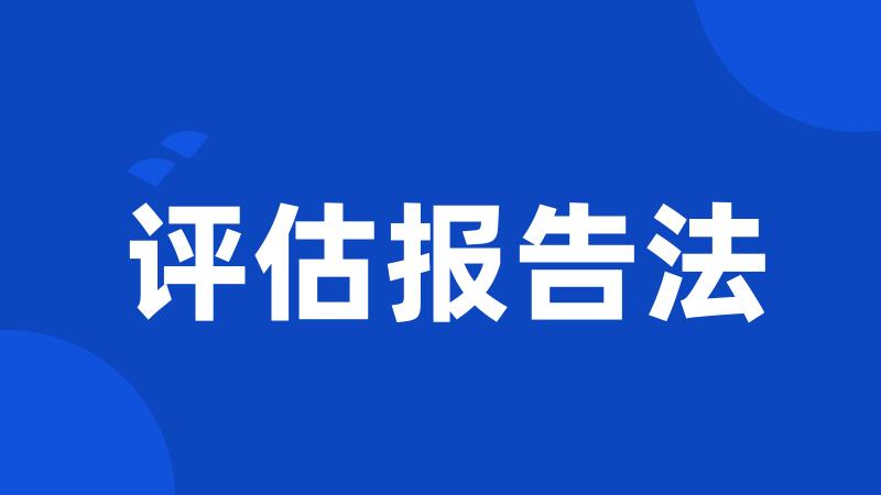 评估报告法