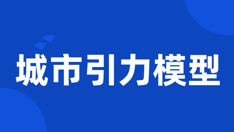城市引力模型