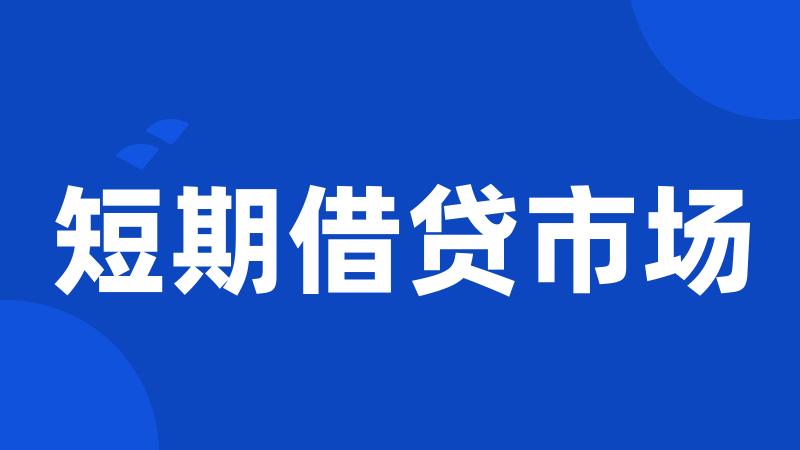 短期借贷市场