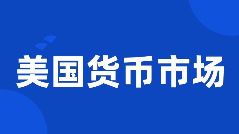 美国货币市场
