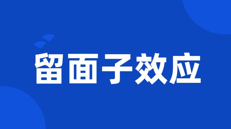 留面子效应