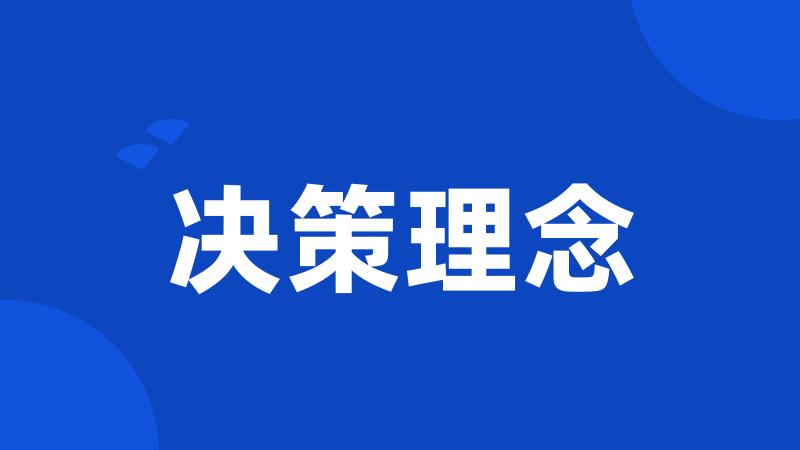 决策理念