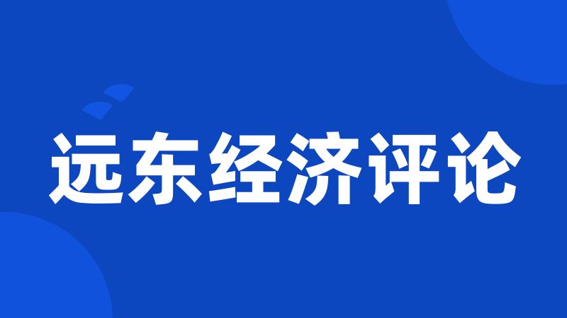 远东经济评论