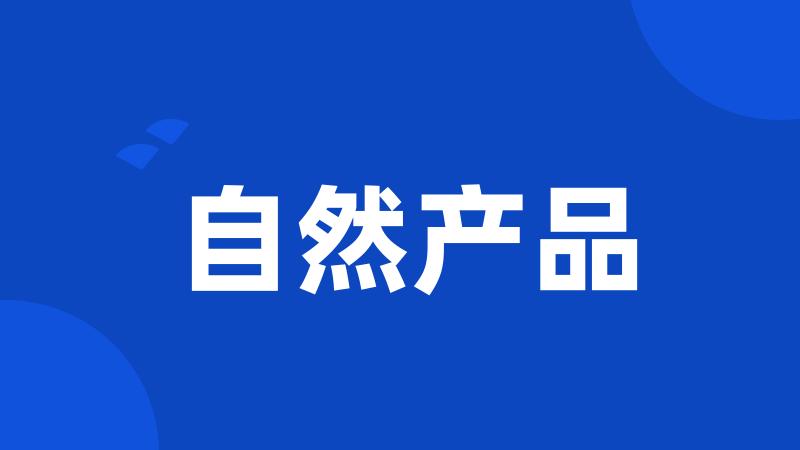 自然产品