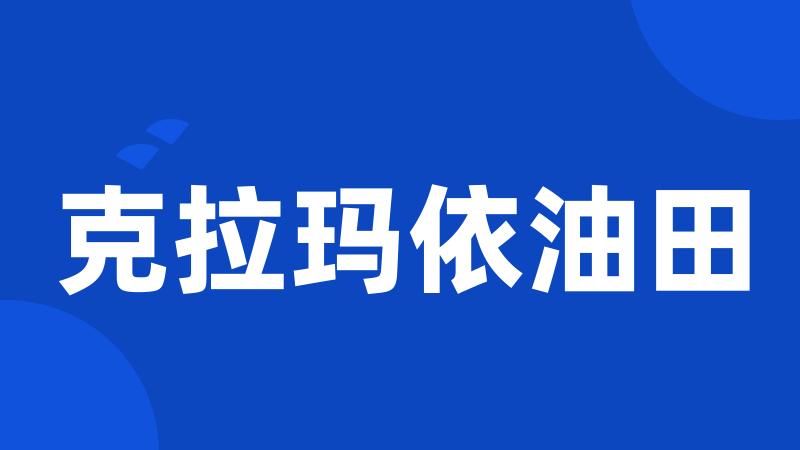 克拉玛依油田