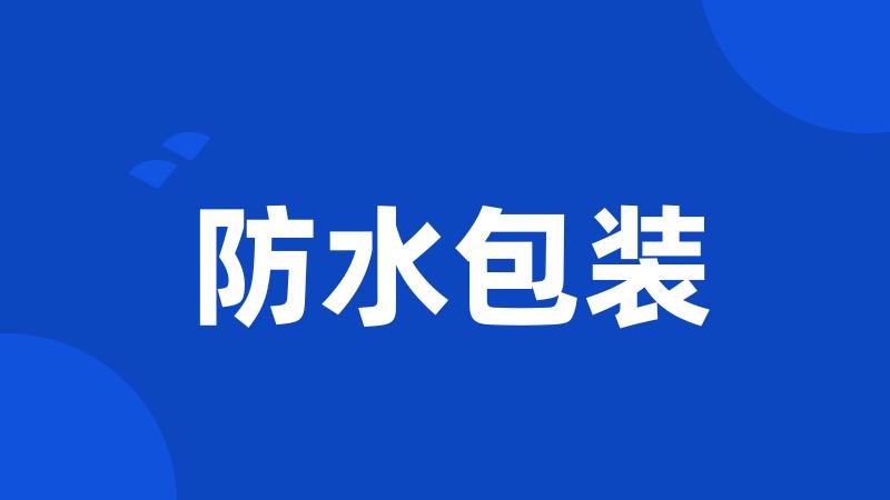 防水包装